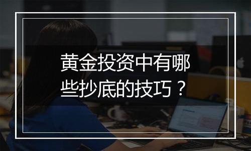 黄金投资中有哪些抄底的技巧？