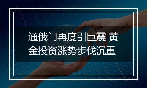 通俄门再度引巨震 黄金投资涨势步伐沉重