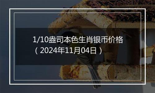 1/10盎司本色生肖银币价格(2024年11月04日)