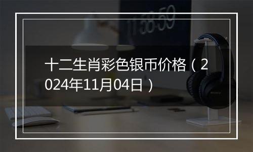 十二生肖彩色银币价格(2024年11月04日)
