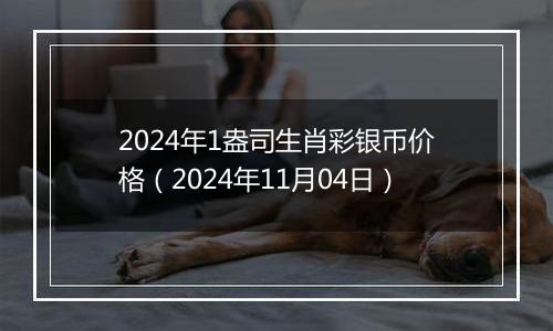 2024年1盎司生肖彩银币价格(2024年11月04日)