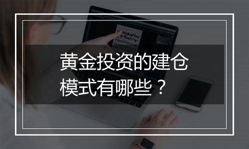 黄金投资的建仓模式有哪些？