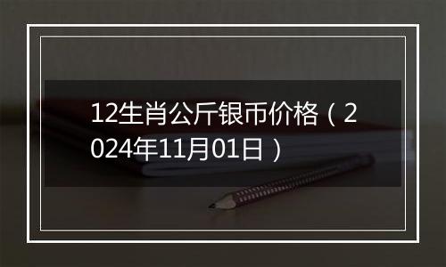 12生肖公斤银币价格（2024年11月01日）