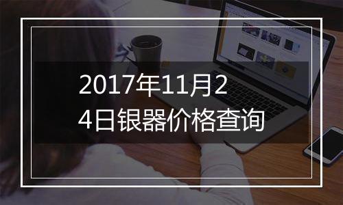 2017年11月24日银器价格查询