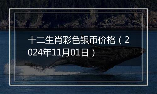 十二生肖彩色银币价格（2024年11月01日）