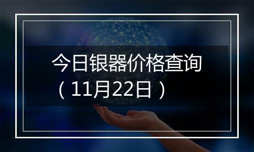 今日银器价格查询(11月22日)