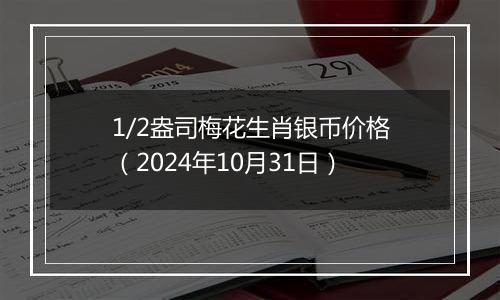 1/2盎司梅花生肖银币价格(2024年10月31日)