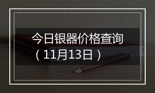 今日银器价格查询(11月13日)