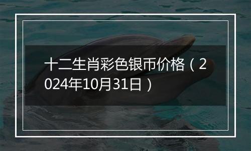 十二生肖彩色银币价格（2024年10月31日）