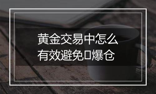 黄金交易中怎么有效避免​爆仓