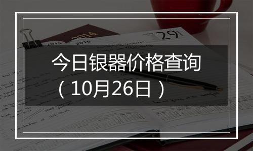 今日银器价格查询(10月26日)