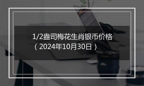 1/2盎司梅花生肖银币价格(2024年10月30日)
