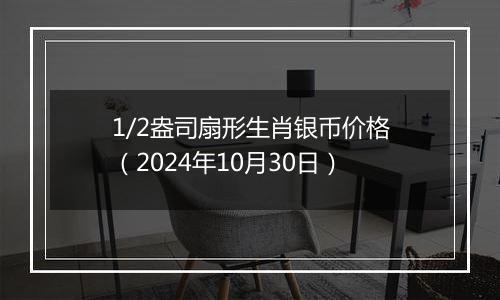 1/2盎司扇形生肖银币价格(2024年10月30日)