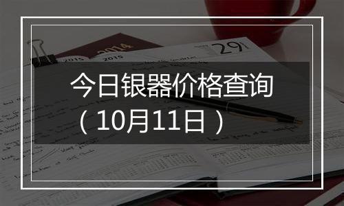 今日银器价格查询(10月11日)