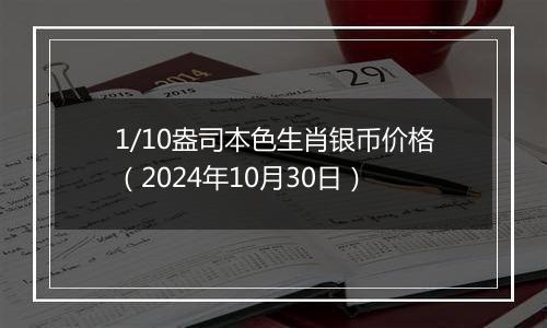 1/10盎司本色生肖银币价格(2024年10月30日)