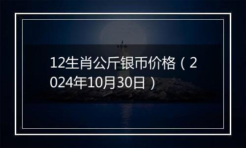 12生肖公斤银币价格(2024年10月30日)