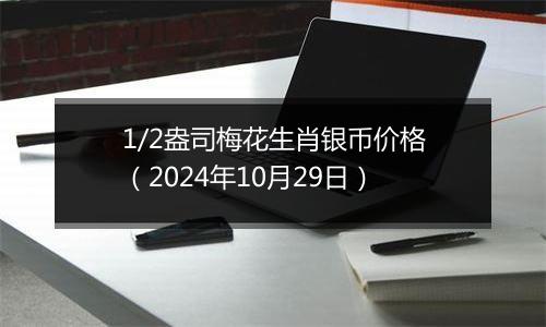 1/2盎司梅花生肖银币价格(2024年10月29日)
