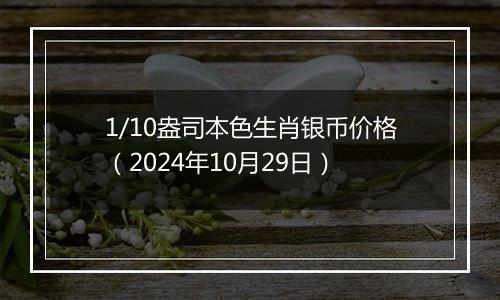 1/10盎司本色生肖银币价格(2024年10月29日)
