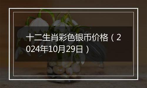 十二生肖彩色银币价格（2024年10月29日）