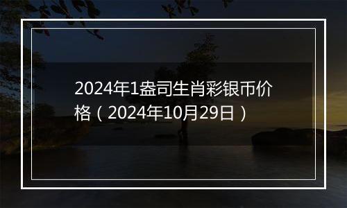 2024年1盎司生肖彩银币价格(2024年10月29日)