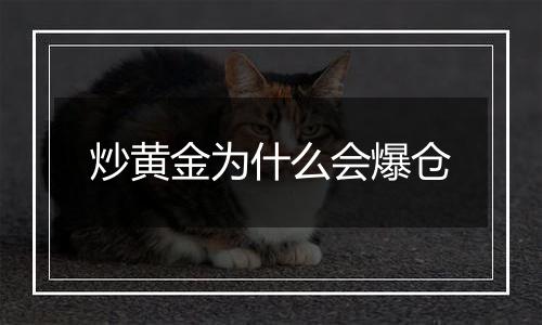 炒黄金为什么会爆仓