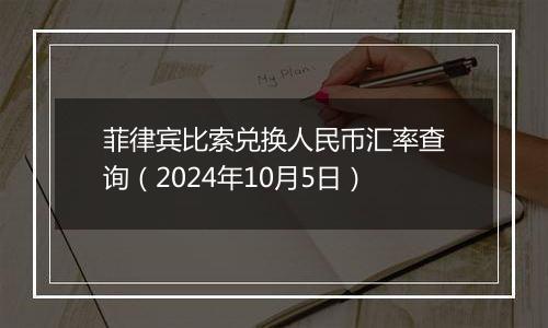 菲律宾比索兑换人民币汇率查询(2024年10月5日)