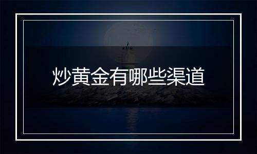 炒黄金有哪些渠道