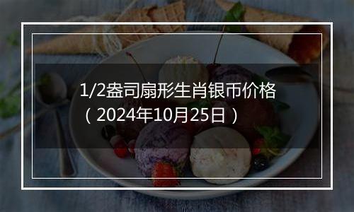 1/2盎司扇形生肖银币价格(2024年10月25日)