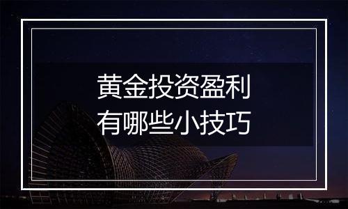 黄金投资盈利有哪些小技巧