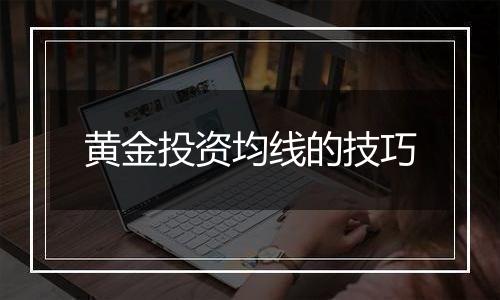 黄金投资均线的技巧