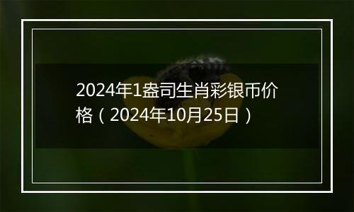 2024年1盎司生肖彩银币价格（2024年10月25日）
