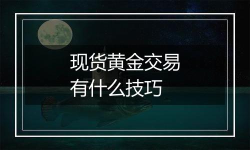 现货黄金交易有什么技巧