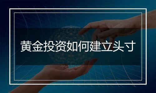 黄金投资如何建立头寸