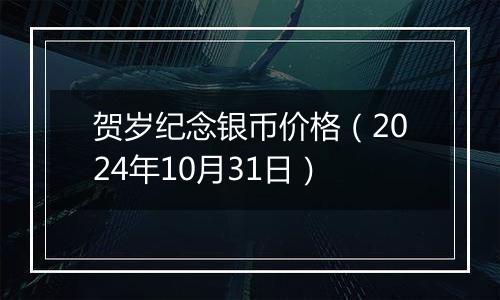 贺岁纪念银币价格(2024年10月31日)