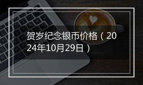 贺岁纪念银币价格(2024年10月29日)