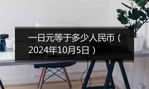 一日元等于多少人民币(2024年10月5日)
