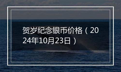贺岁纪念银币价格(2024年10月23日)