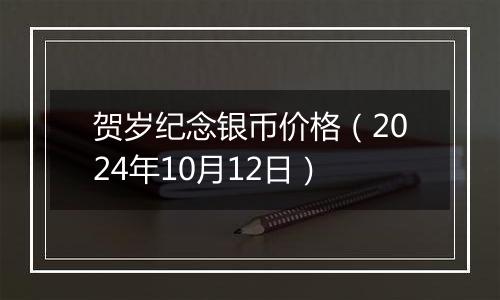 贺岁纪念银币价格(2024年10月12日)