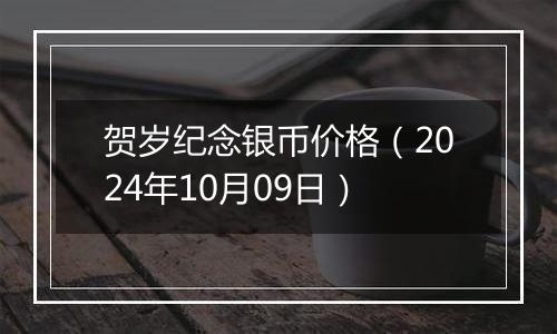 贺岁纪念银币价格(2024年10月09日)