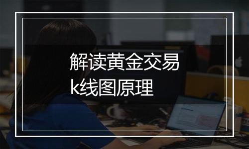 解读黄金交易k线图原理