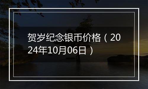 贺岁纪念银币价格(2024年10月06日)