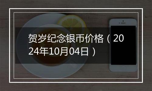 贺岁纪念银币价格(2024年10月04日)