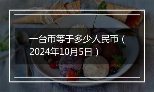 一台币等于多少人民币(2024年10月5日)