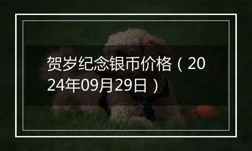 贺岁纪念银币价格（2024年09月29日）