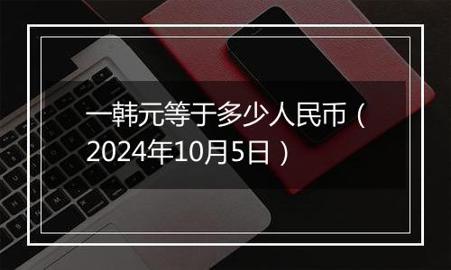 一韩元等于多少人民币(2024年10月5日)