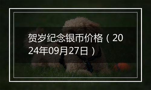 贺岁纪念银币价格（2024年09月27日）