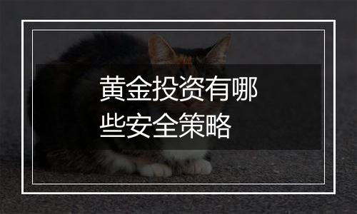 黄金投资有哪些安全策略