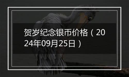 贺岁纪念银币价格（2024年09月25日）