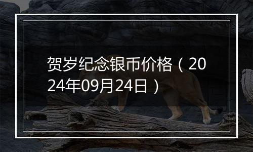 贺岁纪念银币价格（2024年09月24日）