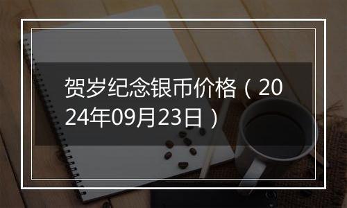 贺岁纪念银币价格（2024年09月23日）